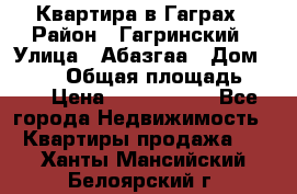 Квартира в Гаграх › Район ­ Гагринский › Улица ­ Абазгаа › Дом ­ 57/2 › Общая площадь ­ 56 › Цена ­ 3 000 000 - Все города Недвижимость » Квартиры продажа   . Ханты-Мансийский,Белоярский г.